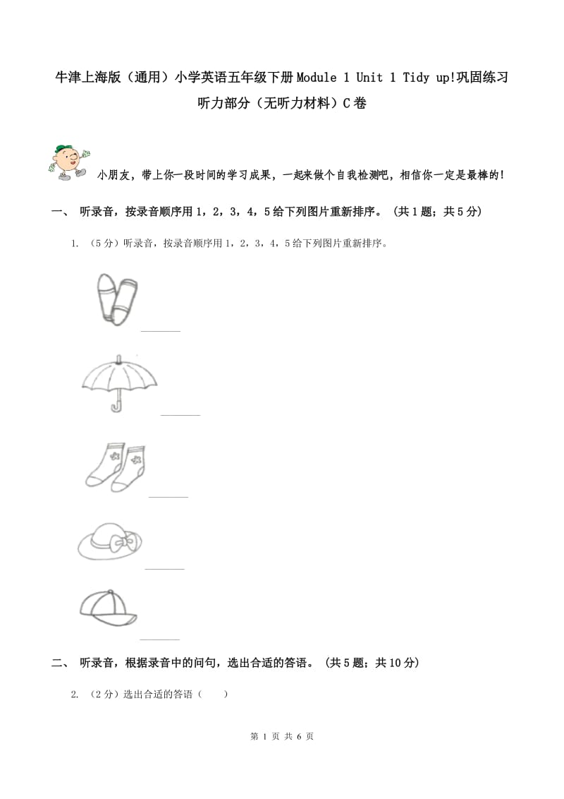 牛津上海版（通用）小学英语五年级下册Module 1 Unit 1 Tidy up!巩固练习听力部分（无听力材料）C卷_第1页