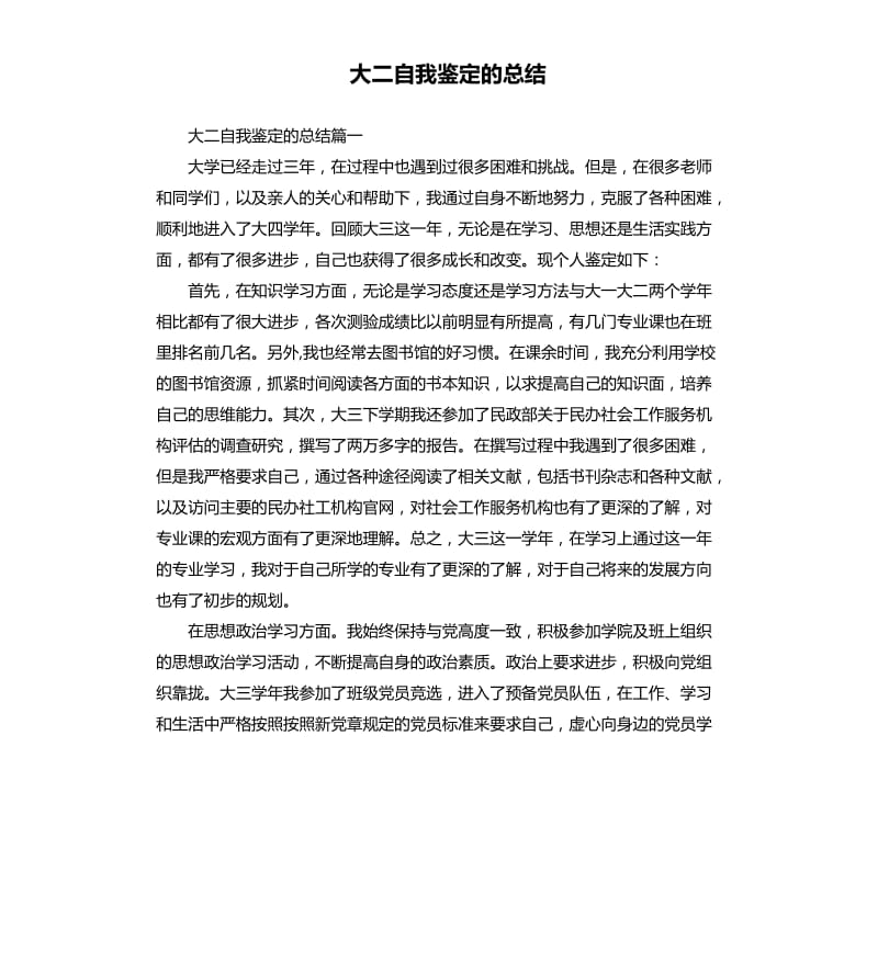 大二自我鉴定的总结.docx_第1页