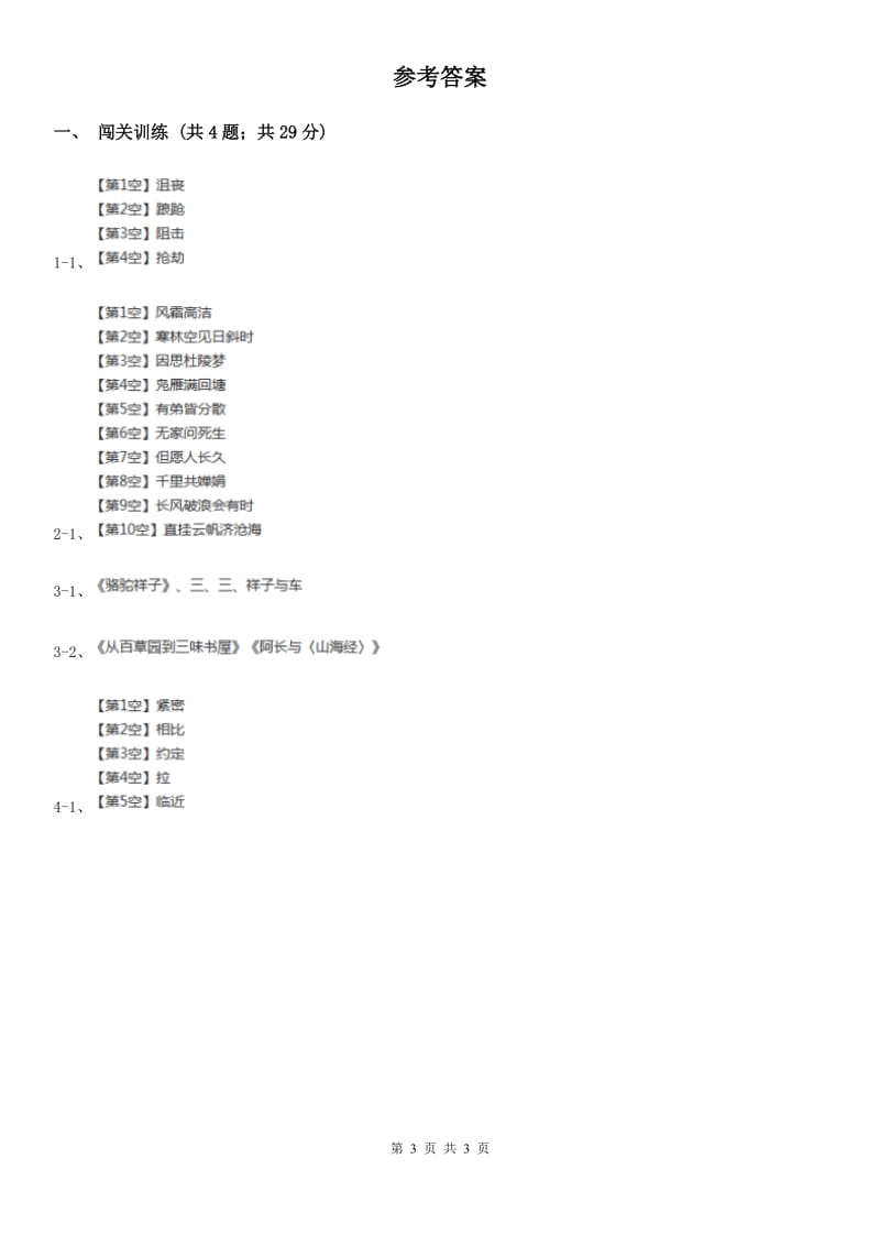 语文版2020年中考语文总复习：闯关训练二十八A卷_第3页