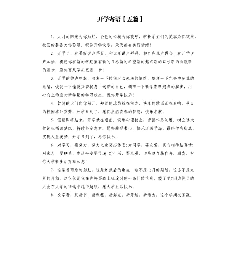 开学寄语五篇.docx_第1页