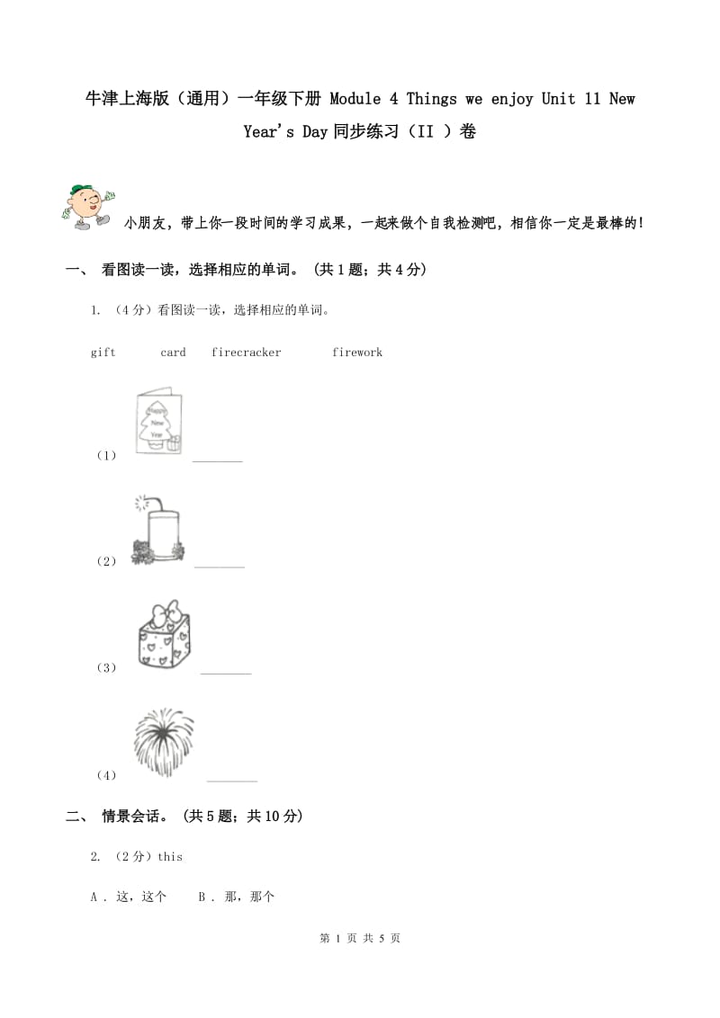 牛津上海版（通用）一年级下册 Module 4 Things we enjoy Unit 11 New Year's Day同步练习（II ）卷_第1页