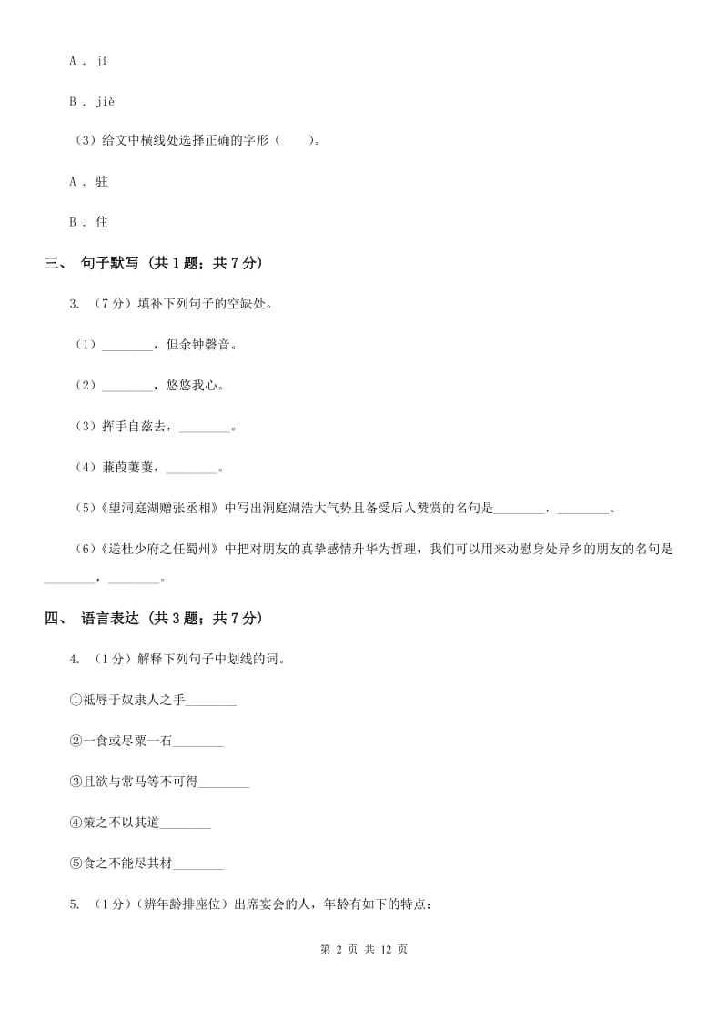 冀教版七年级上学期语文期中考试试卷C卷_第2页