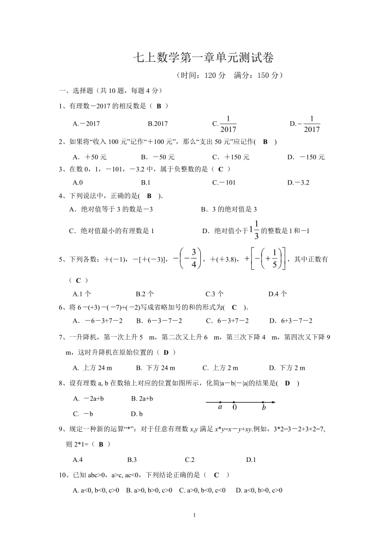 七上数学第一章单元测试卷(答案)_第1页