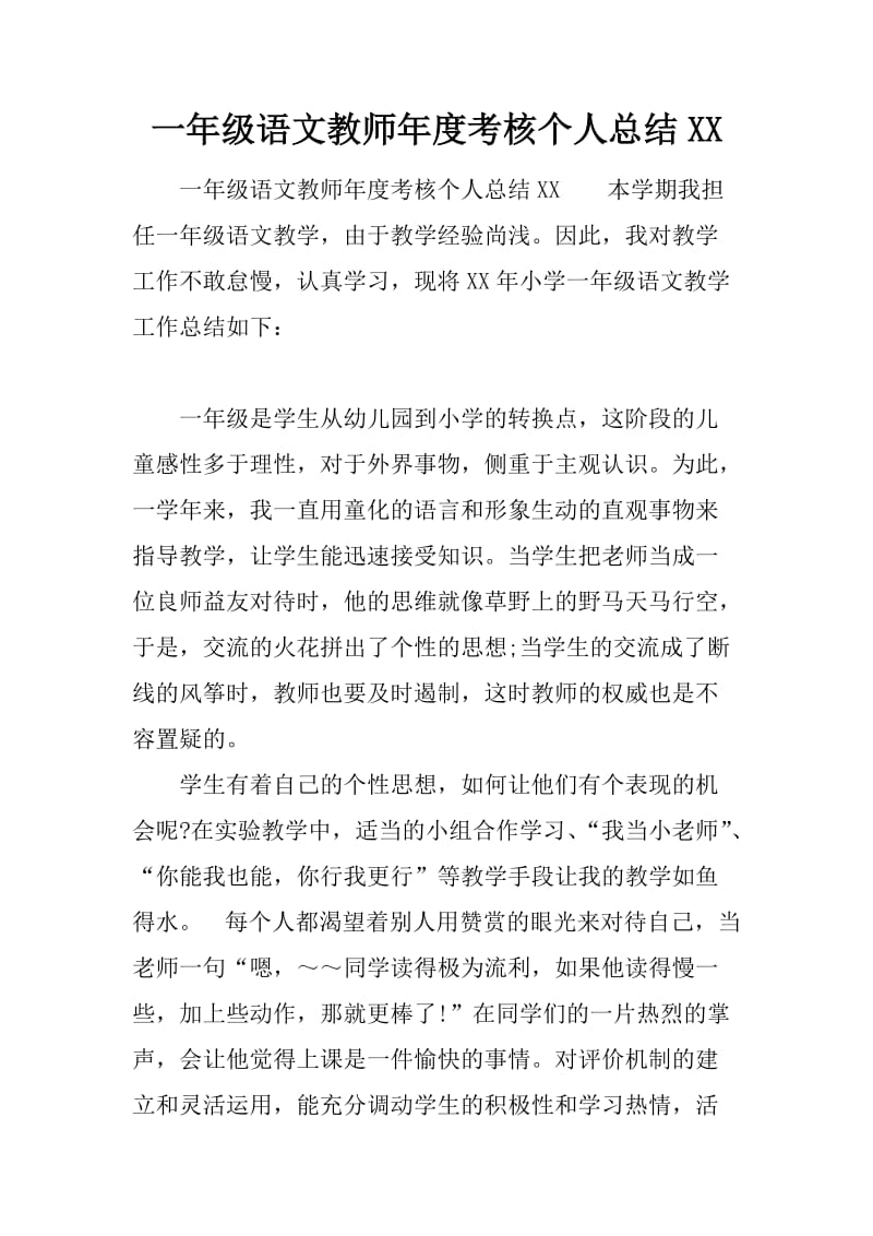 一年级语文教师年度考核个人总结XX_第1页