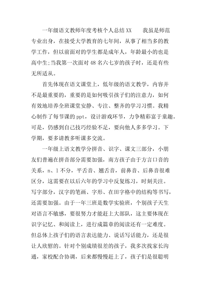 一年级语文教师年度考核个人总结XX_第3页