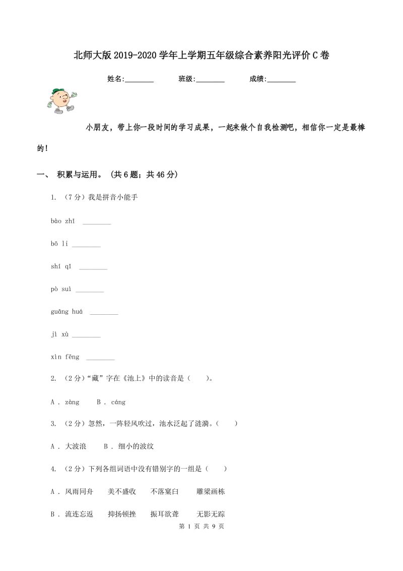 北师大版2019-2020学年上学期五年级综合素养阳光评价C卷_第1页