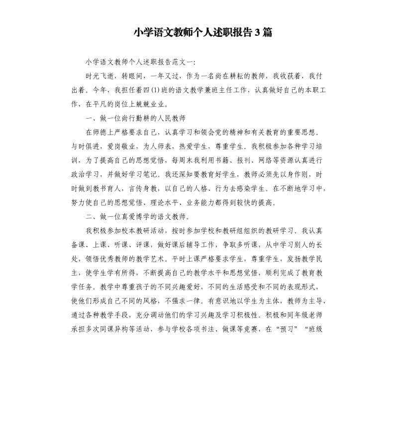 小学语文教师个人述职报告3篇.docx_第1页