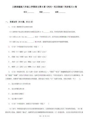 人教部編版八年級上學期語文第8課《列夫·托爾斯泰》同步練習A卷