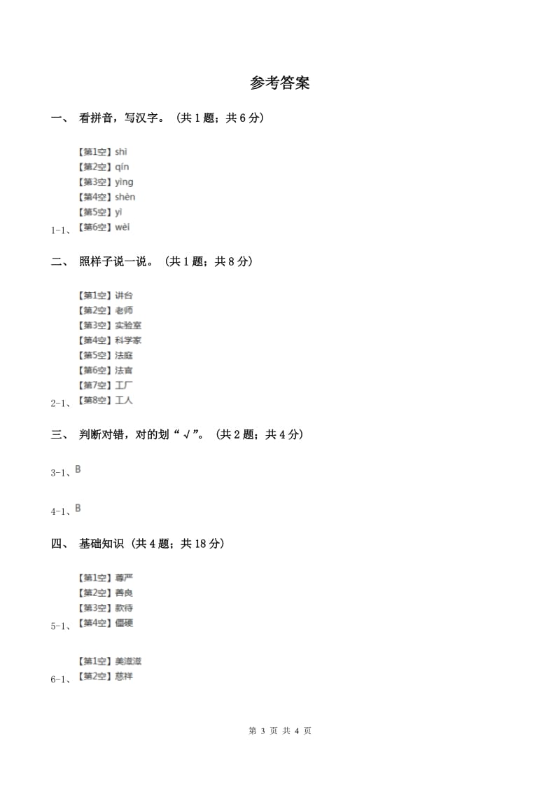 语文S版一年级上册《绿色的金鱼》同步练习C卷_第3页