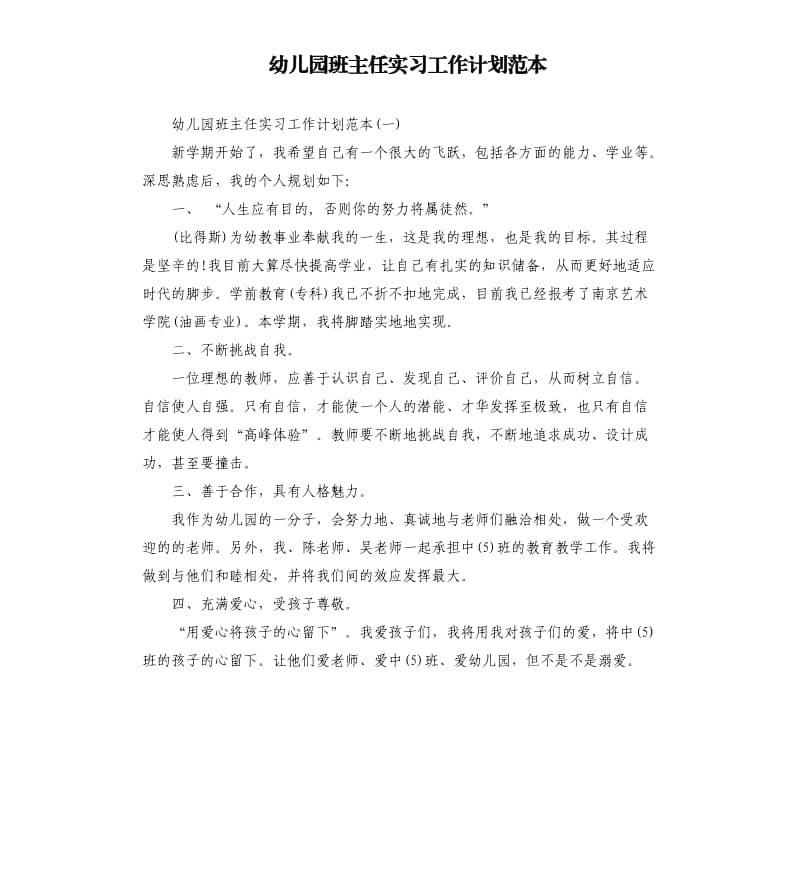 幼儿园班主任实习工作计划范本.docx_第1页