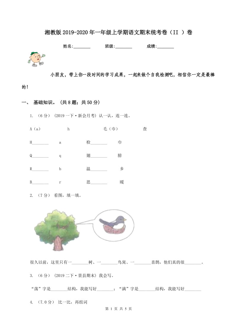 湘教版2019-2020年一年级上学期语文期末统考卷（II ）卷_第1页