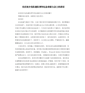 在慶祝少先隊建隊周年紀念表彰大會上的講話.docx