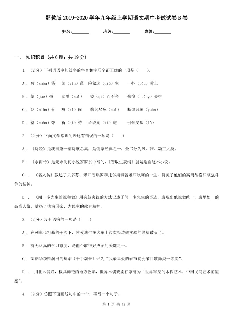 鄂教版2019-2020学年九年级上学期语文期中考试试卷B卷_第1页