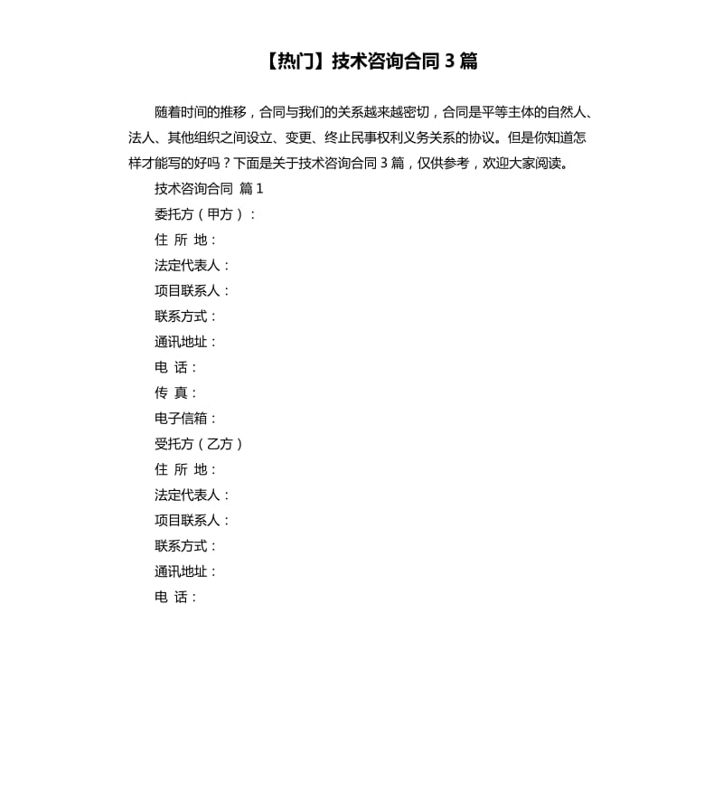 技术咨询合同3篇.docx_第1页