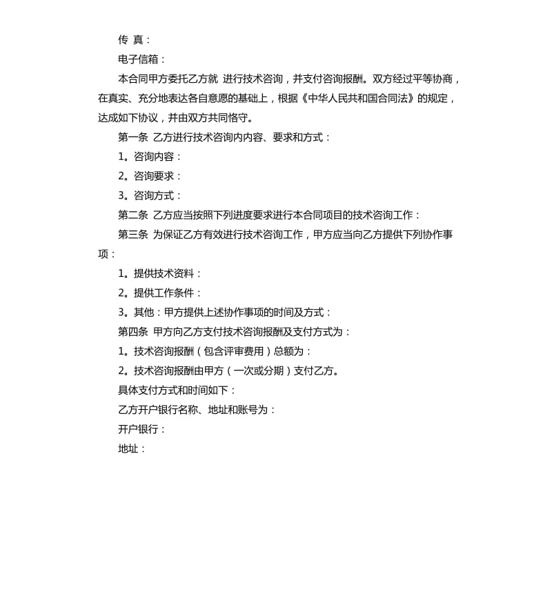 技术咨询合同3篇.docx_第2页