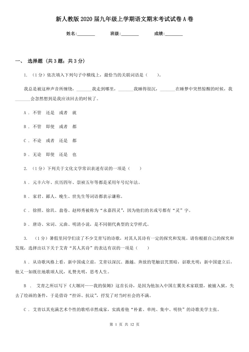 新人教版2020届九年级上学期语文期末考试试卷A卷_第1页