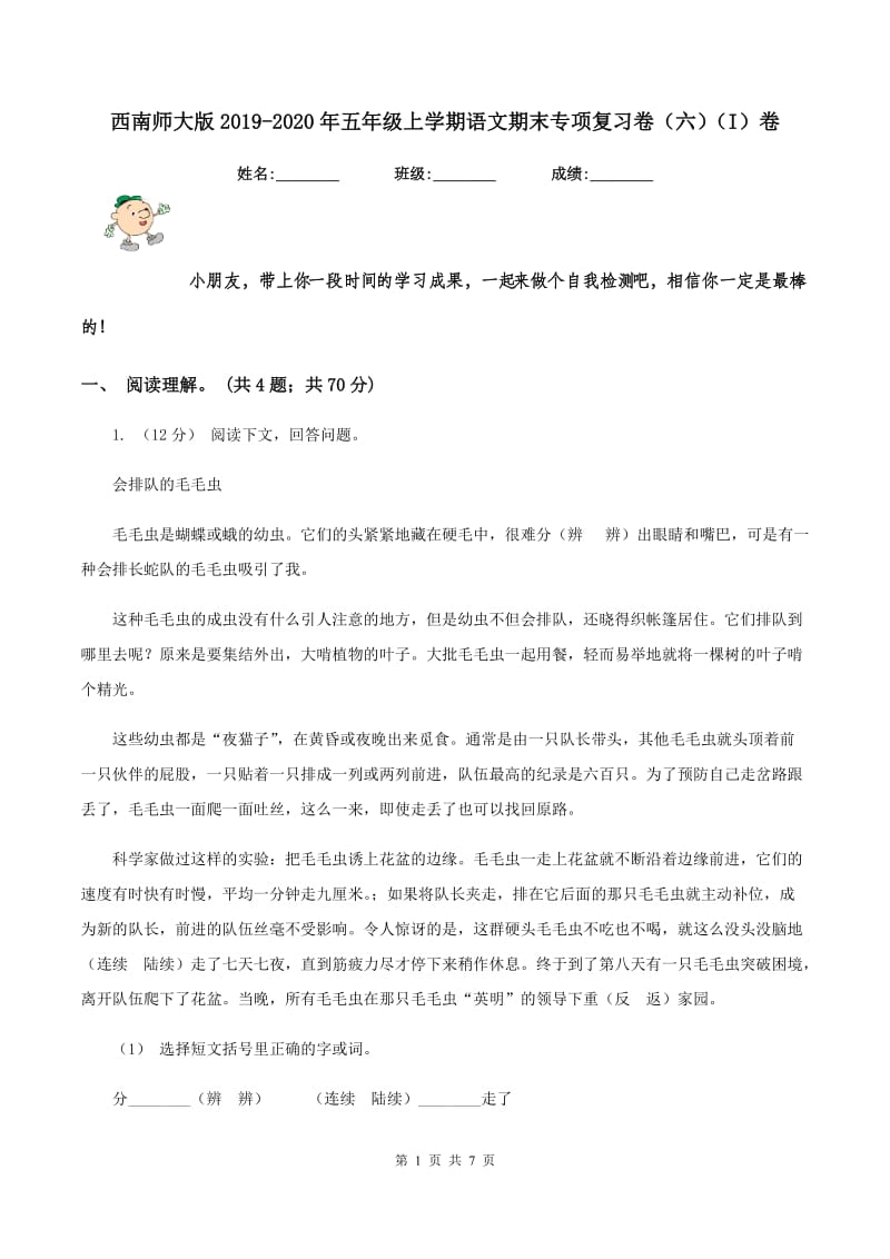 西南师大版2019-2020年五年级上学期语文期末专项复习卷（六）（I）卷_第1页