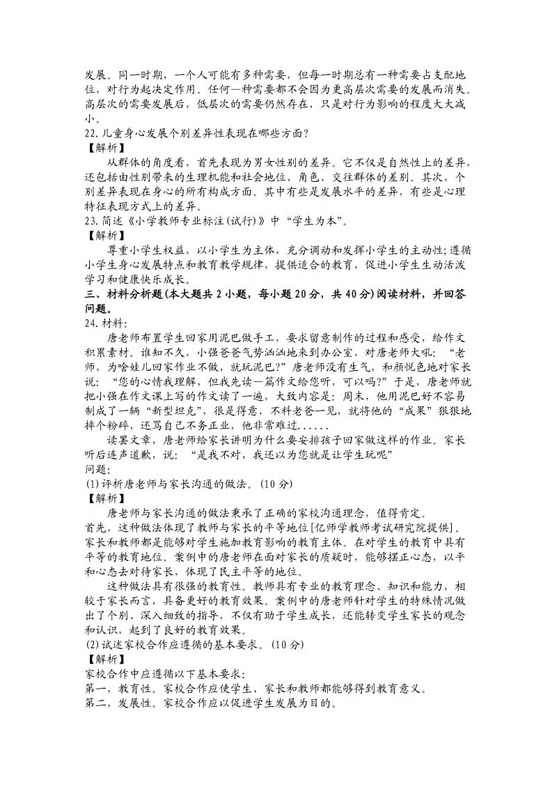 2016小学教师教育教学知识与能力试题及答案_第3页