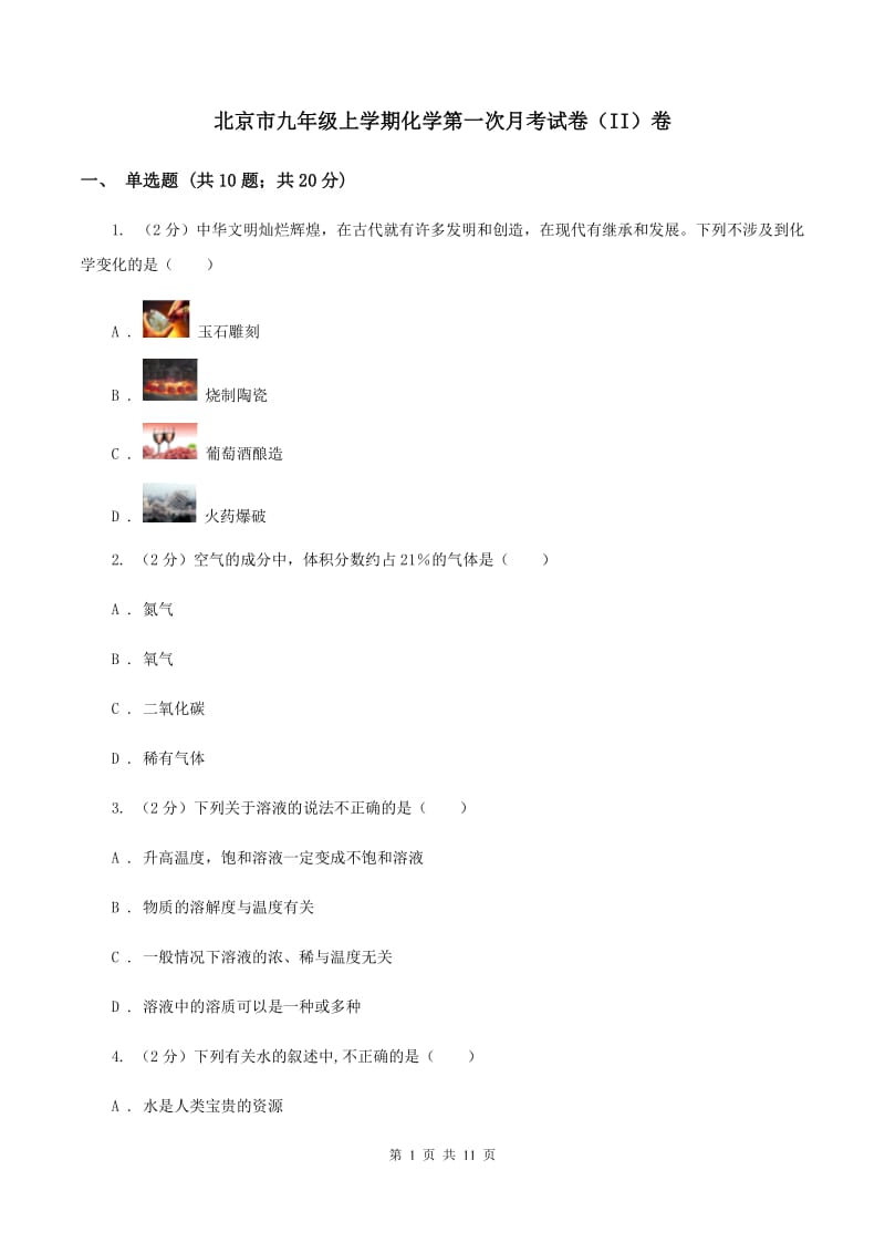 北京市九年级上学期化学第一次月考试卷（II）卷_第1页