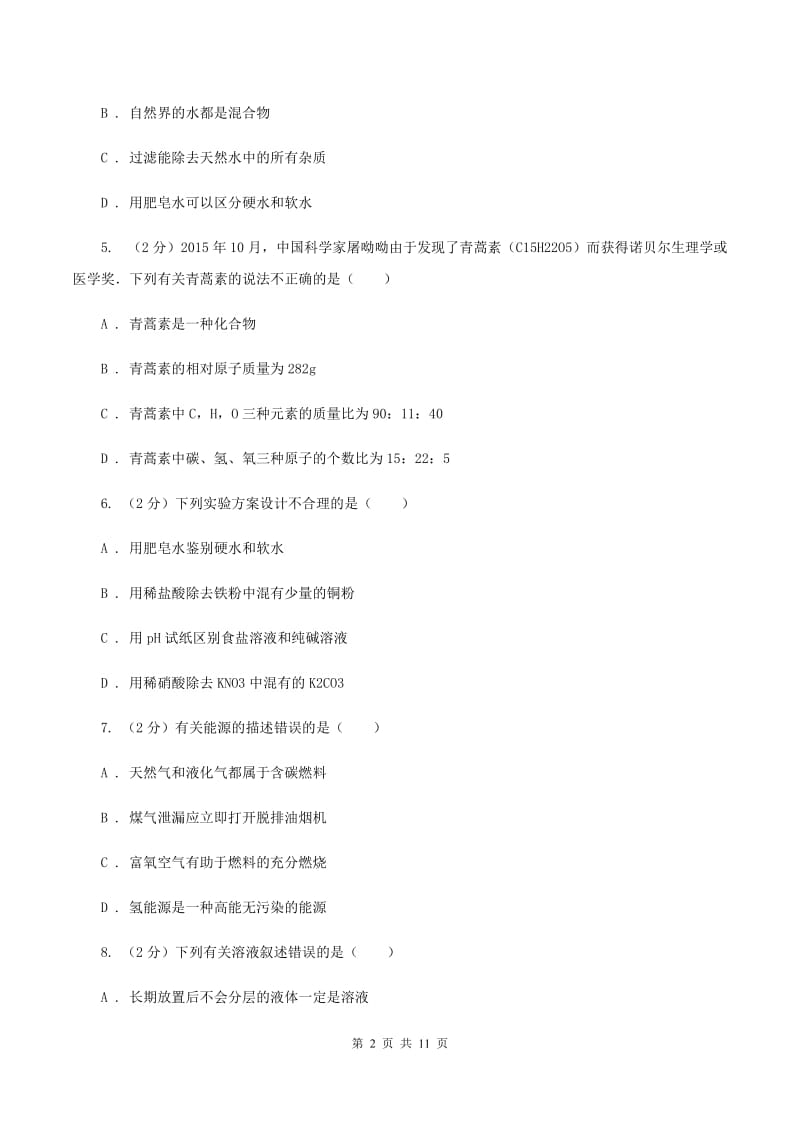 北京市九年级上学期化学第一次月考试卷（II）卷_第2页