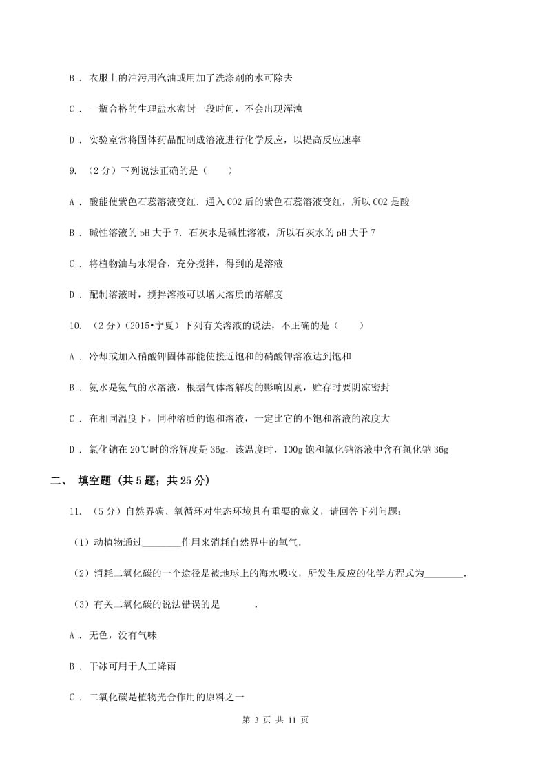 北京市九年级上学期化学第一次月考试卷（II）卷_第3页