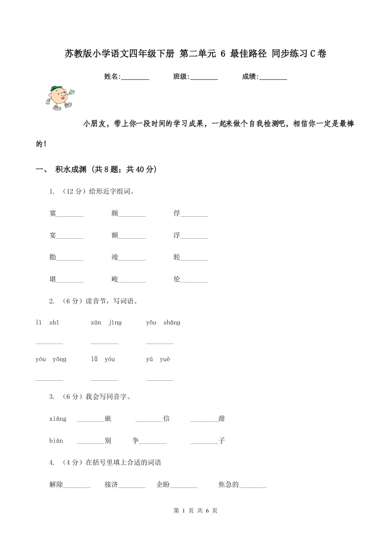 苏教版小学语文四年级下册 第二单元 6 最佳路径 同步练习C卷_第1页