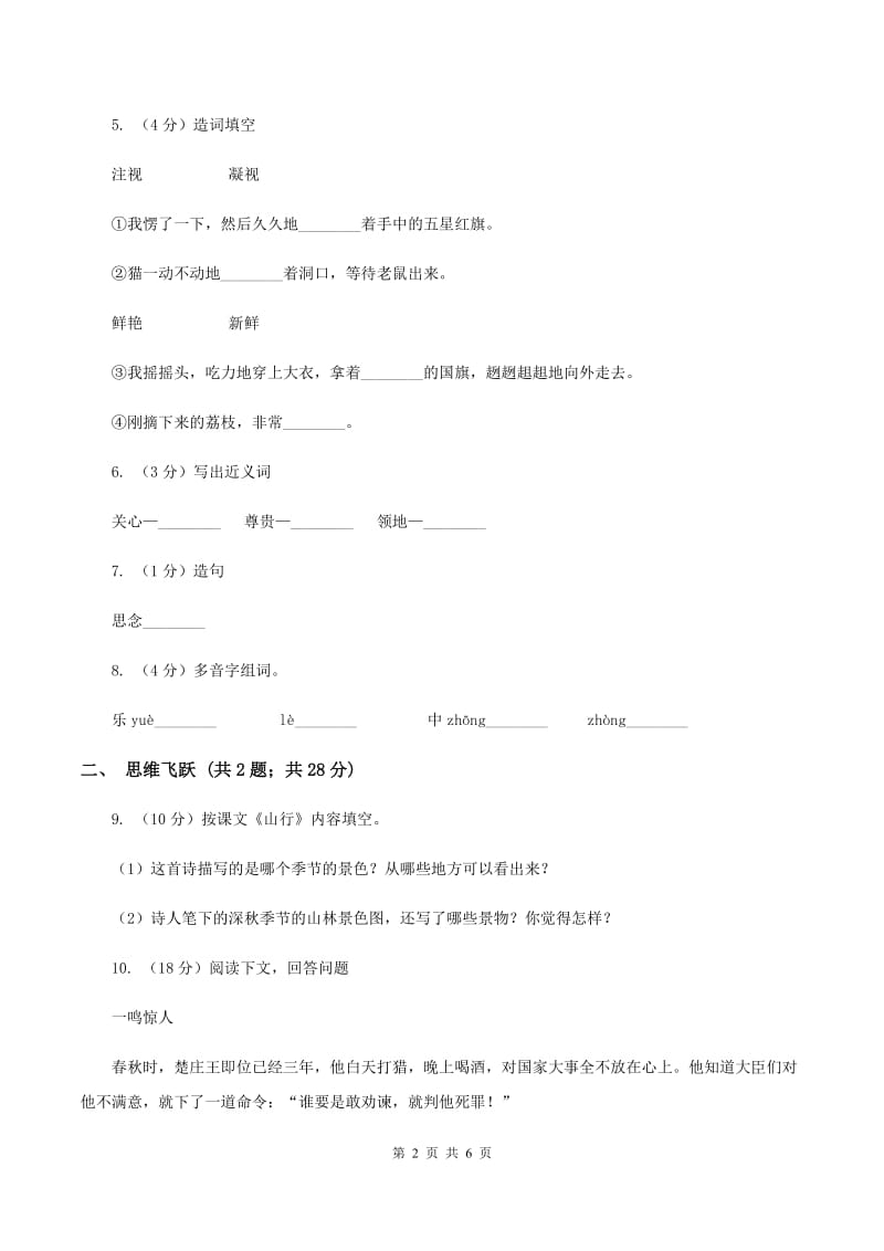 苏教版小学语文四年级下册 第二单元 6 最佳路径 同步练习C卷_第2页