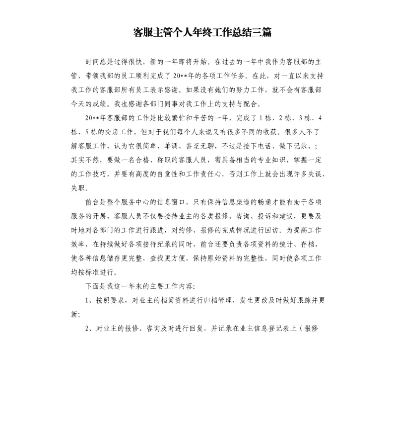 客服主管个人年终工作总结三篇.docx_第1页