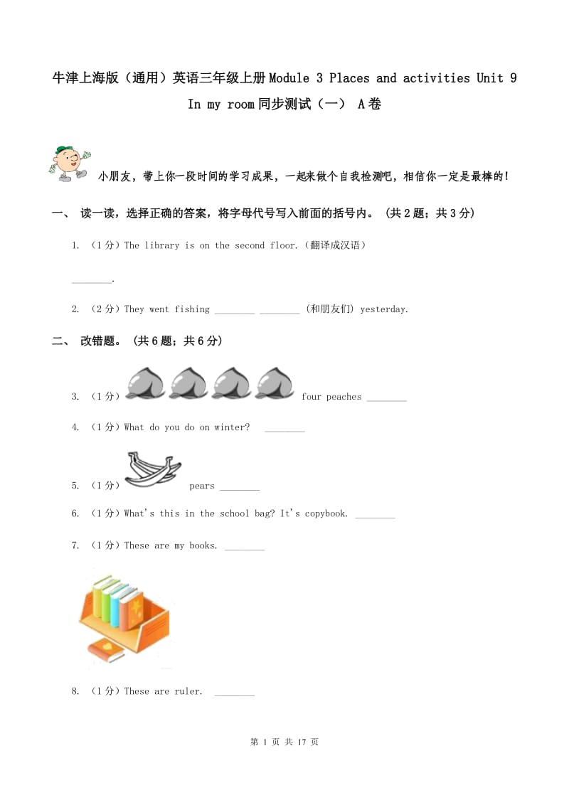 牛津上海版（通用）英语三年级上册Module 3 Places and activities Unit 9 In my room同步测试（一） A卷_第1页