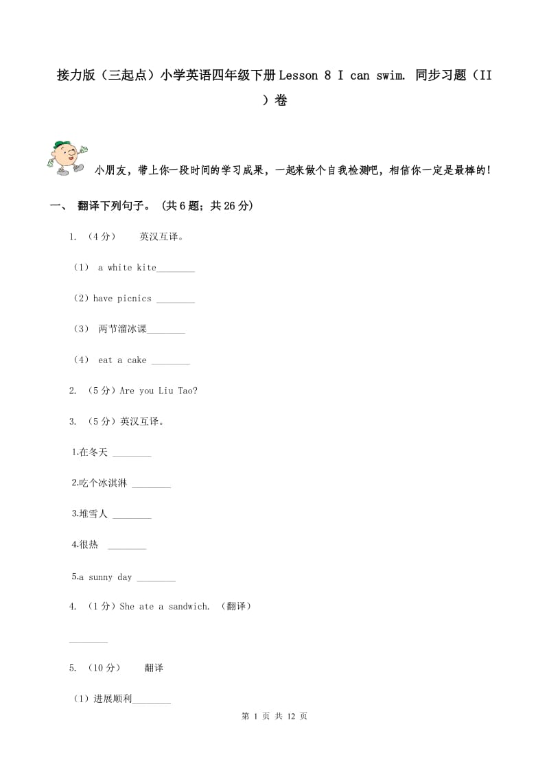 接力版（三起点）小学英语四年级下册Lesson 8 I can swim. 同步习题（II ）卷_第1页