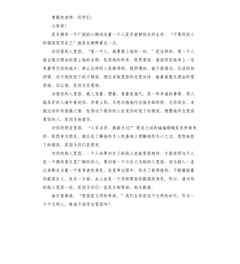 宽容主题演讲稿.docx_第2页