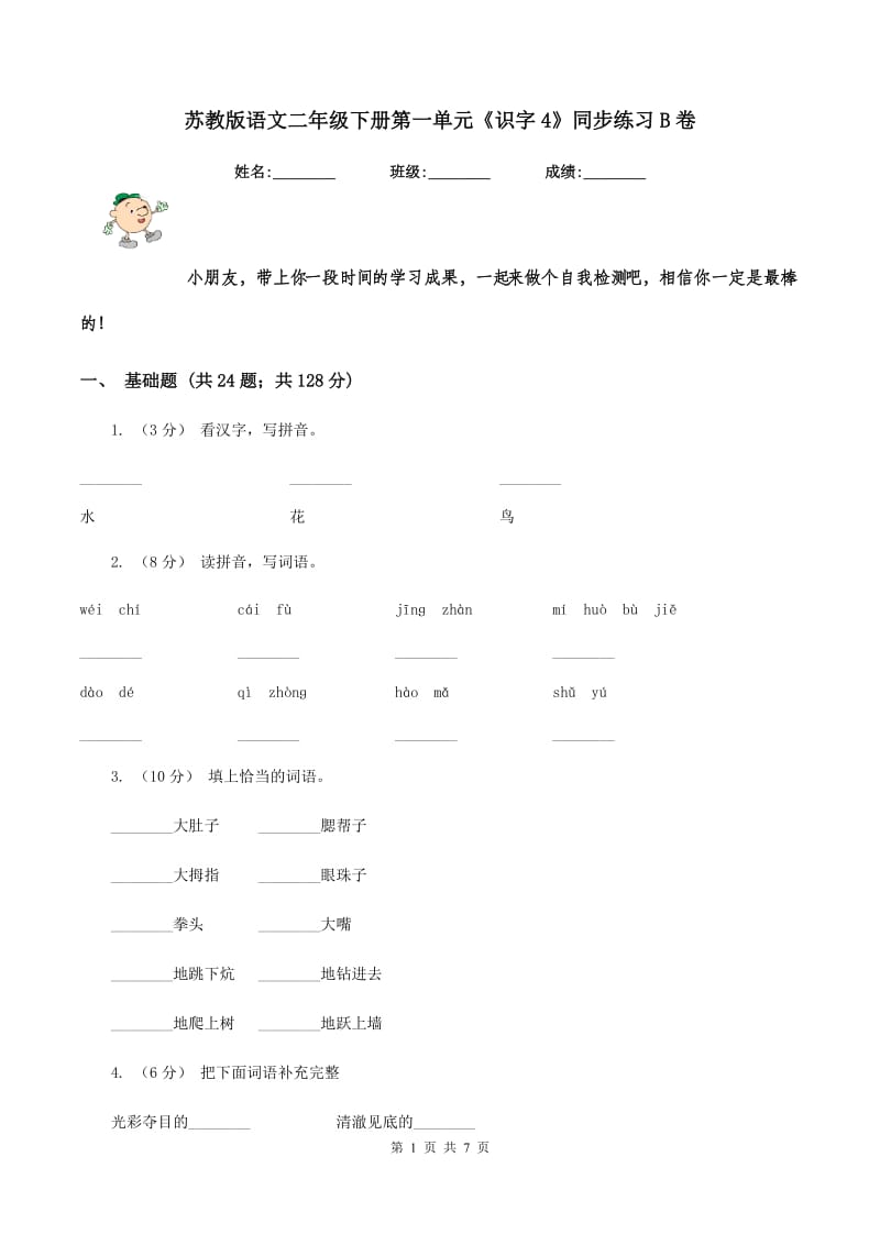 苏教版语文二年级下册第一单元《识字4》同步练习B卷_第1页