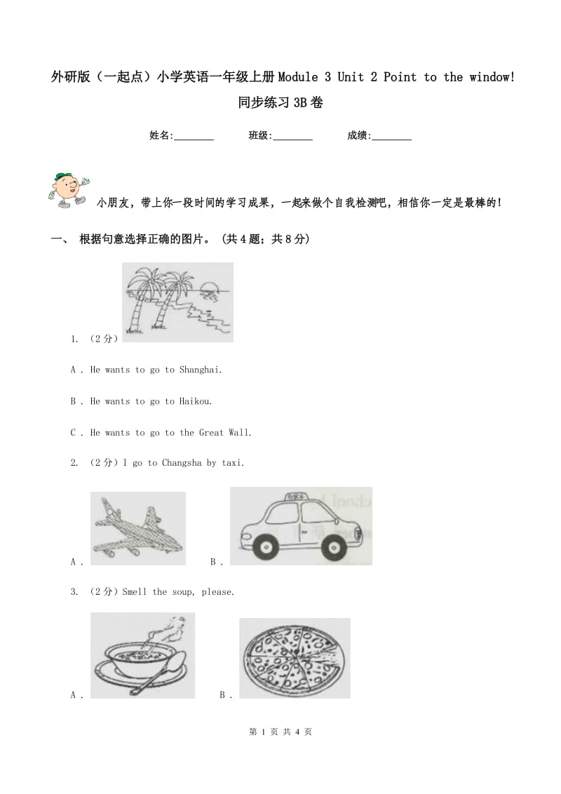 外研版（一起点）小学英语一年级上册Module 3 Unit 2 Point to the window! 同步练习3B卷_第1页