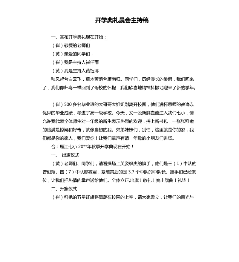 开学典礼晨会主持稿.docx_第1页