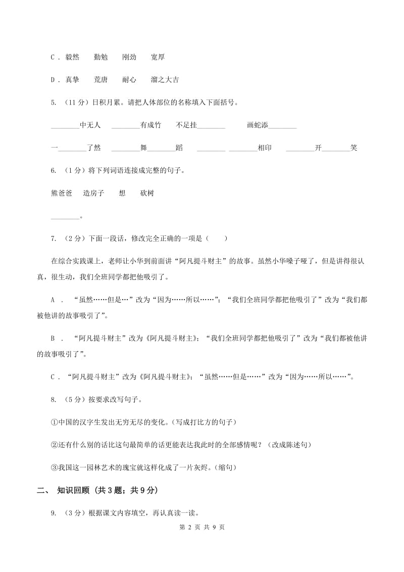 西师大版2019-2020学年度小学六年级语文下学期期末测试卷 A卷_第2页