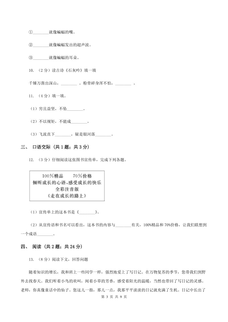 西师大版2019-2020学年度小学六年级语文下学期期末测试卷 A卷_第3页