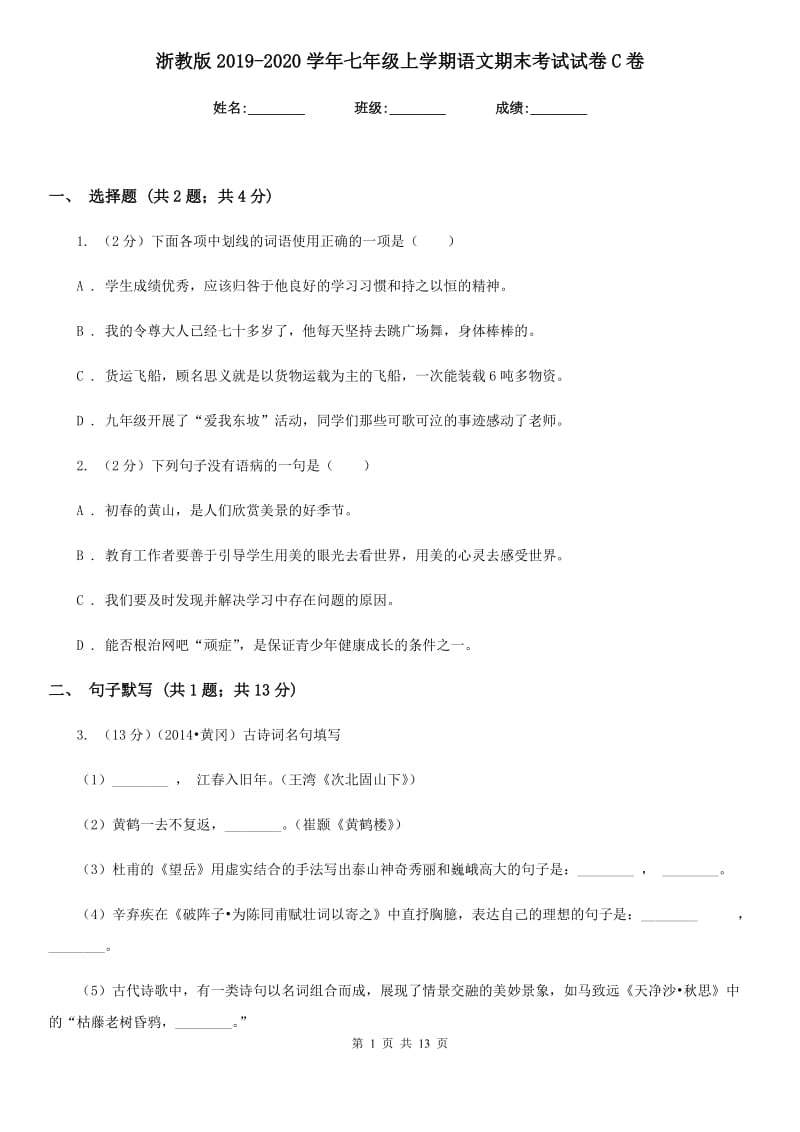 浙教版2019-2020学年七年级上学期语文期末考试试卷C卷_第1页