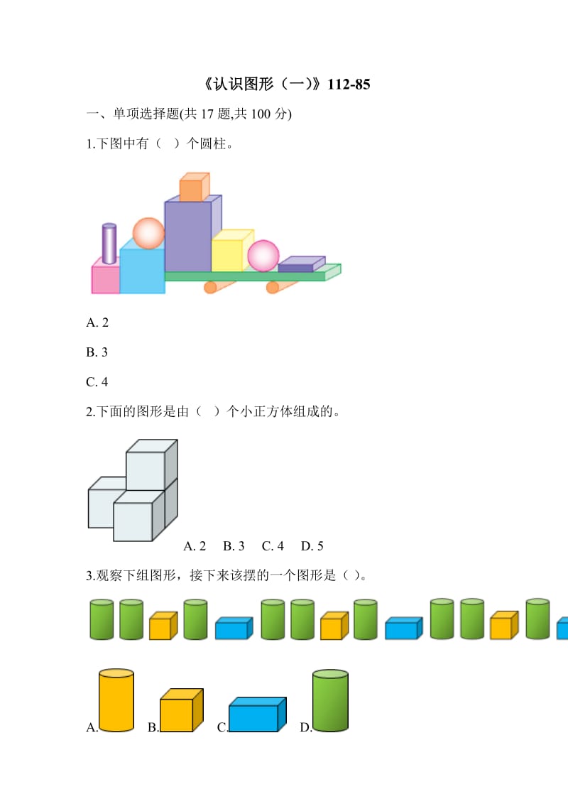 一年级上册《认识图形(一)》习题_第1页