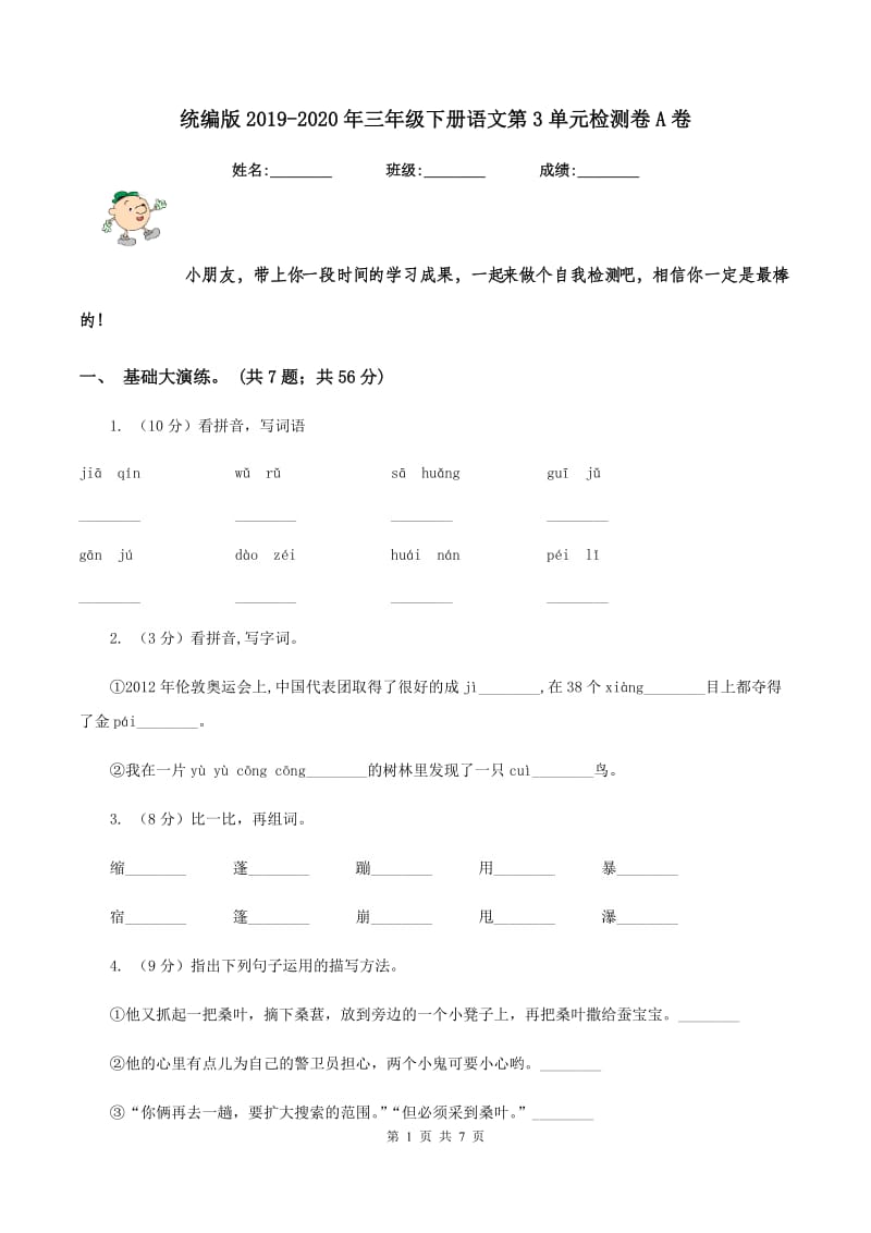 统编版2019-2020年三年级下册语文第3单元检测卷A卷_第1页