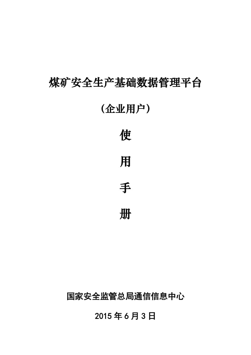 煤矿安全生产基础数据管理平台使用说明_第1页