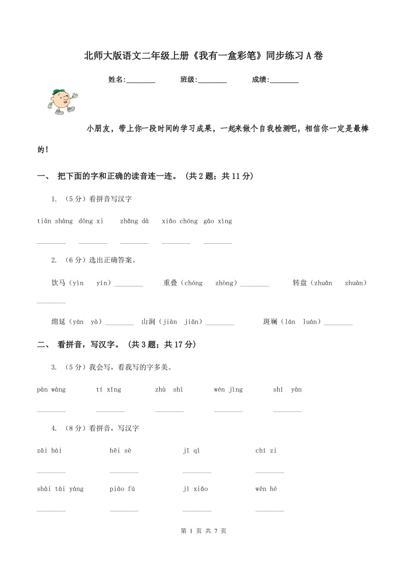 北师大版语文二年级上册《我有一盒彩笔》同步练习A卷_第1页