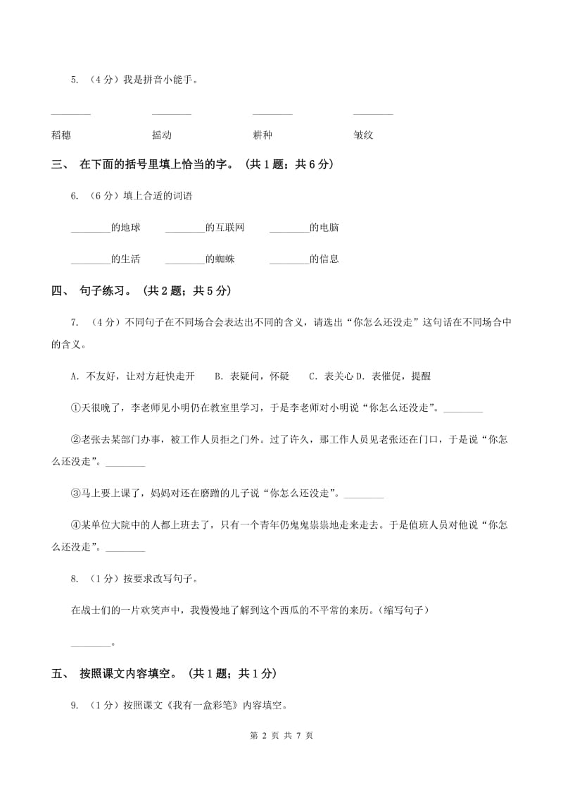 北师大版语文二年级上册《我有一盒彩笔》同步练习A卷_第2页