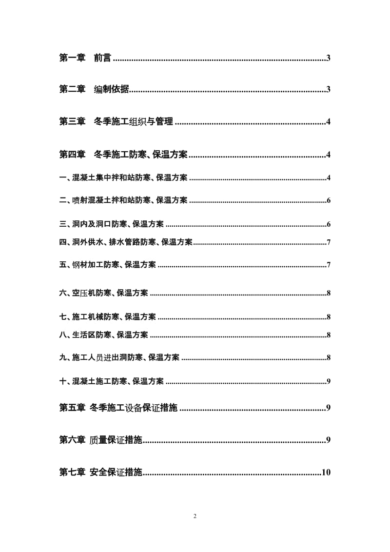 隧道冬季施工防寒保温方案_第2页