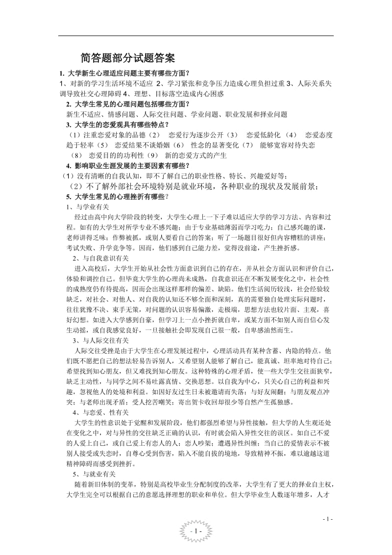 《大学生心理健康教育》试题答案_第1页