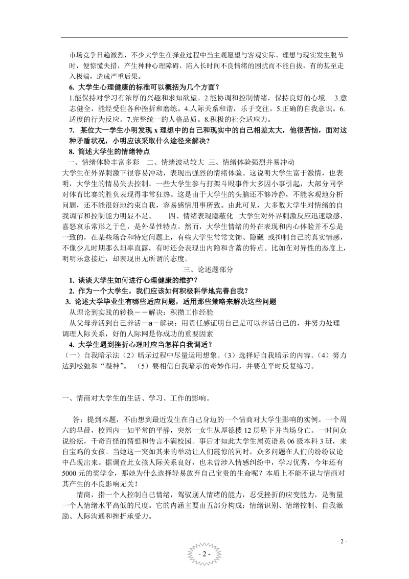 《大学生心理健康教育》试题答案_第2页