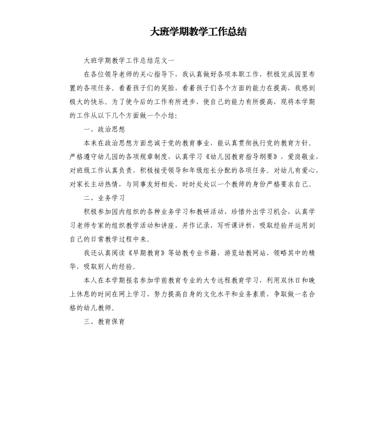 大班学期教学工作总结.docx_第1页