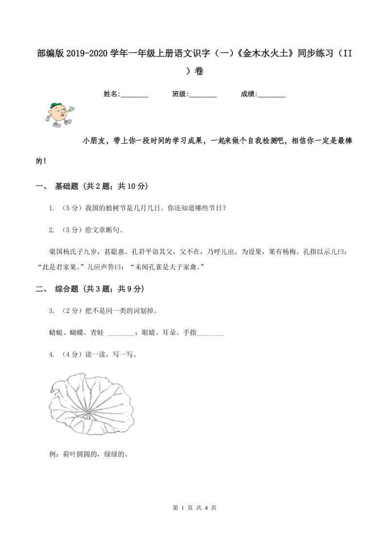 部编版2019-2020学年一年级上册语文识字（一）《金木水火土》同步练习（II ）卷_第1页