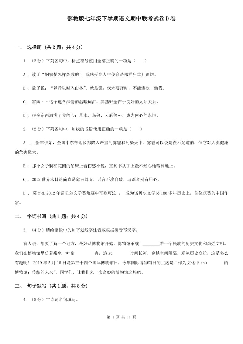 鄂教版七年级下学期语文期中联考试卷D卷_第1页