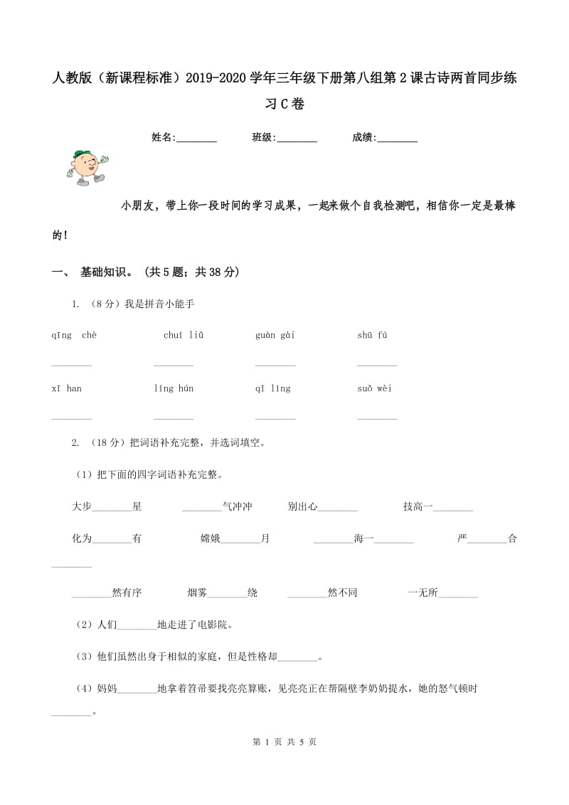 人教版（新课程标准）2019-2020学年三年级下册第八组第2课古诗两首同步练习C卷_第1页