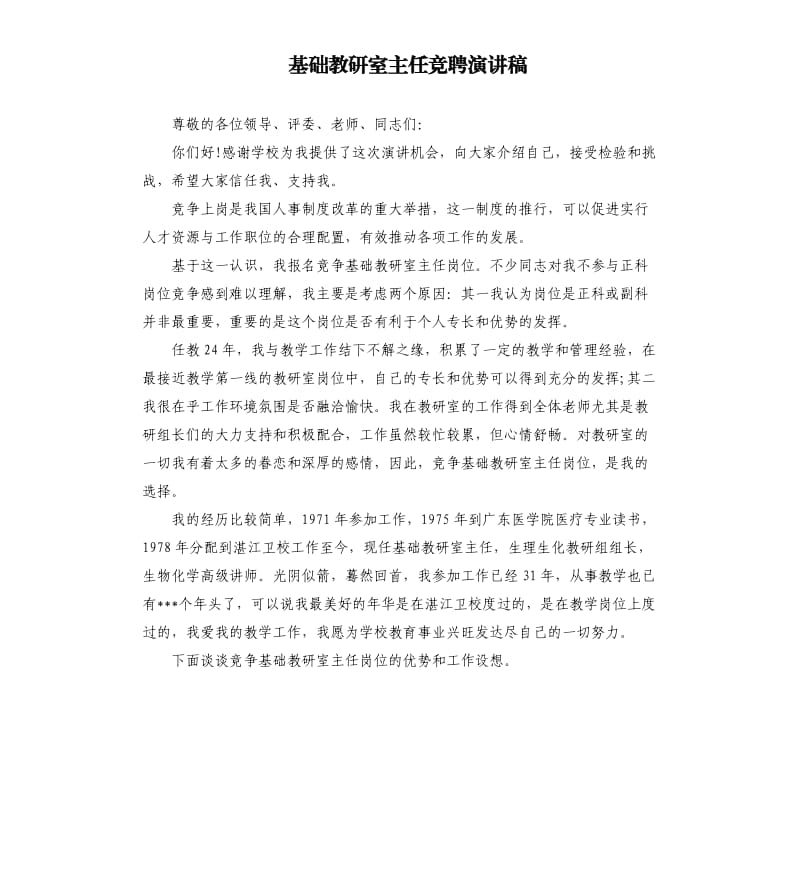 基础教研室主任竞聘演讲稿.docx_第1页